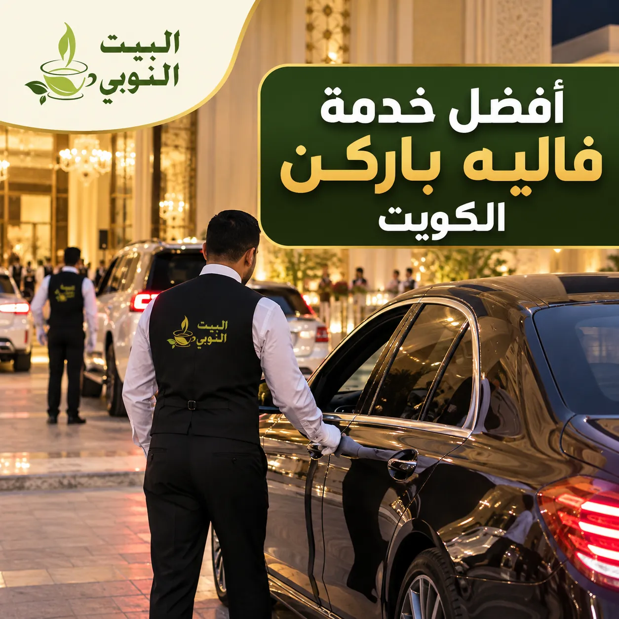 أفضل خدمة فاليه باركن الكويت لتنظيم مواقف السيارات للمناسبات