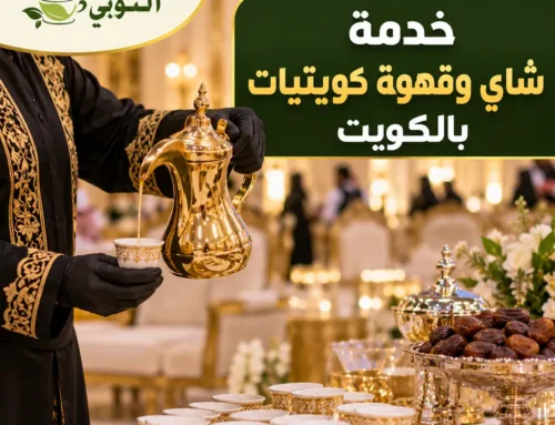 خدمة شاي وقهوة كويتيات بالكويت | ضيافة للمناسبات