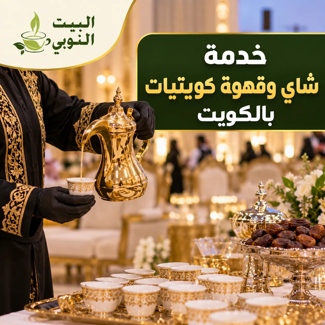 خدمة شاي وقهوة كويتيات بالكويت للمناسبات والأفراح
