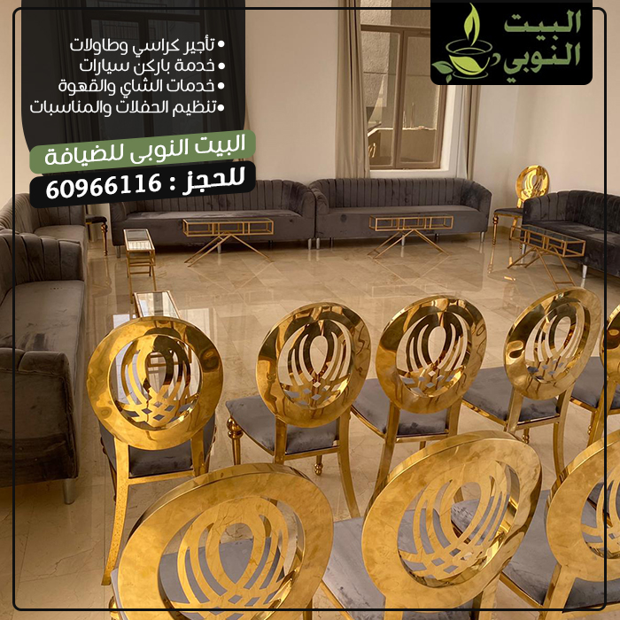 تاجير كراسي وطاولات الكويت |60966116| البيت النوبي