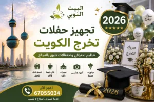 تجهيز حفلات تخرج الكويت
