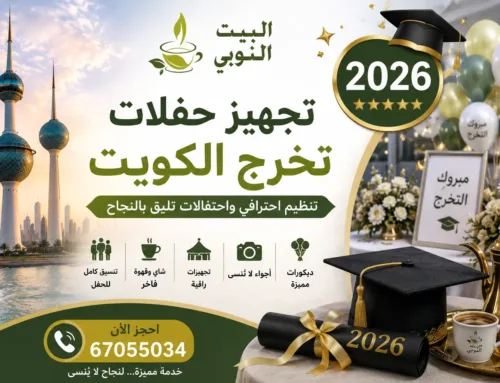 تجهيز حفلات تخرج الكويت | تنظيم احترافي يصنع احتفالا يليق بسنوات النجاح والإنجاز