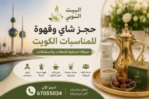 حجز شاي وقهوة للمناسبات الكويت