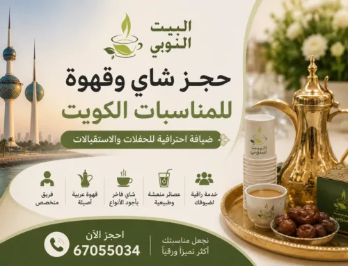 حجز شاي وقهوة للمناسبات الكويت | ضيافة احترافية تضيف لمسة راقية لكل مناسبة