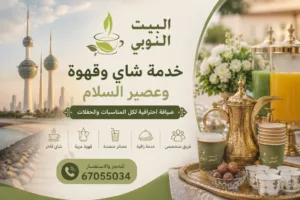 خدمة شاي وقهوة وعصير السلام