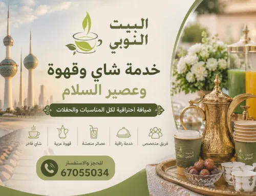 خدمة شاي وقهوة وعصير السلام | ضيافة متكاملة للمناسبات والحفلات في الكويت