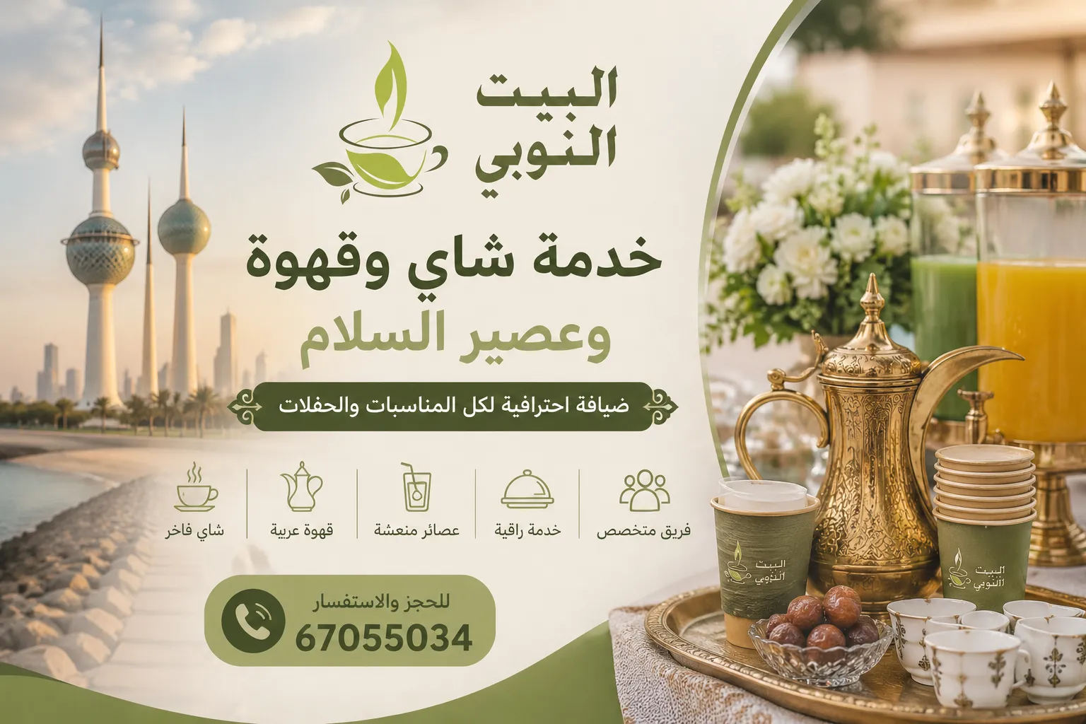 خدمة شاي وقهوة وعصير السلام