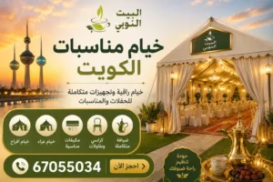 خيام مناسبات الكويت