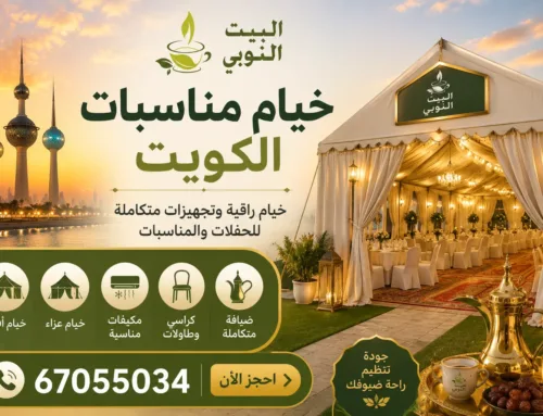خيام مناسبات الكويت | تأجير وتجهيز خيام راقية للحفلات والأفراح والمناسبات
