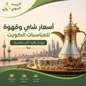 أسعار شاي وقهوة للمناسبات الكويت