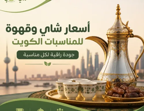 أسعار شاي وقهوة للمناسبات الكويت | جودة راقية مع البيت النوبي