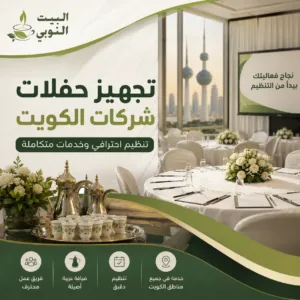 تجهيز حفلات شركات الكويت