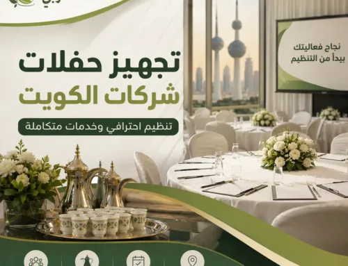 تجهيز حفلات شركات الكويت | تنظيم احترافي للمناسبات مع البيت النوبي