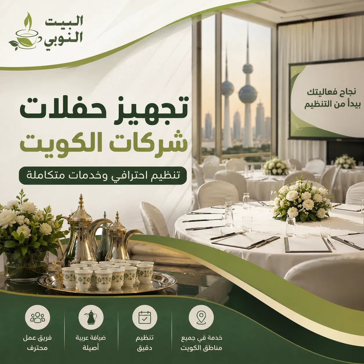 تجهيز حفلات شركات الكويت