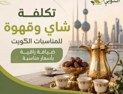 تكلفة شاي وقهوة للمناسبات الكويت | خدمة ضيافة راقية بأسعار مناسبة | البيت النوبي