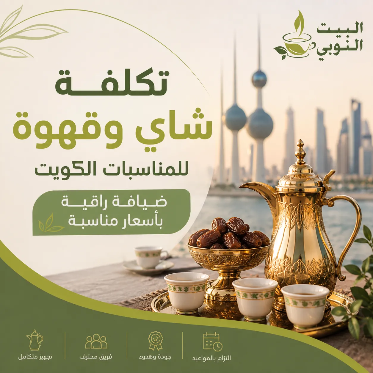 تكلفة شاي وقهوة للمناسبات الكويت