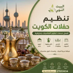 تنظيم حفلات الكويت