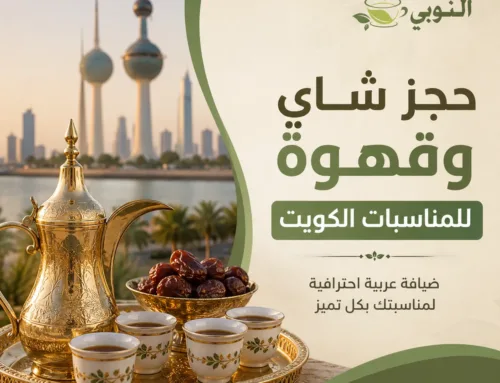حجز شاي وقهوة الكويت | ضيافة عربية راقية لجميع المناسبات