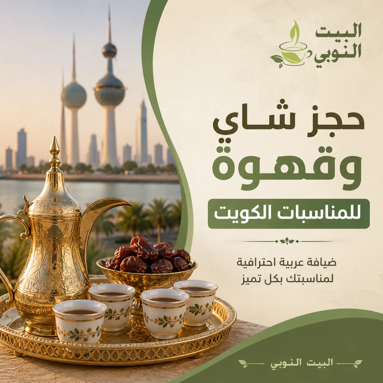 حجز شاي وقهوة الكويت