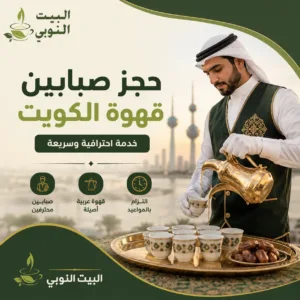 حجز صبابين قهوة الكويت