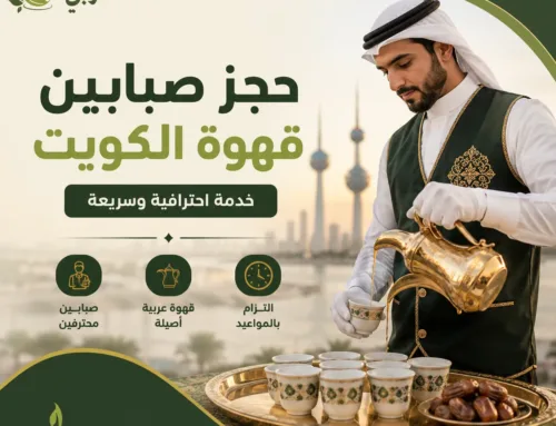 حجز صبابين قهوة الكويت | خدمة احترافية مع البيت النوبي