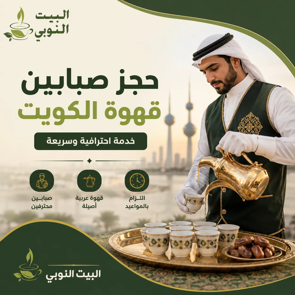 حجز صبابين قهوة الكويت