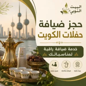 حجز ضيافة حفلات الكويت