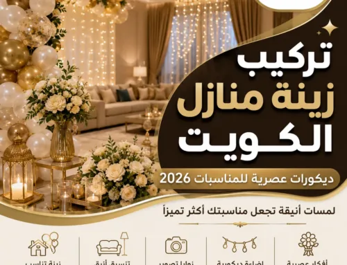 تركيب زينة منازل الكويت | ديكورات عصرية تضيف لمسة مميزة 2026