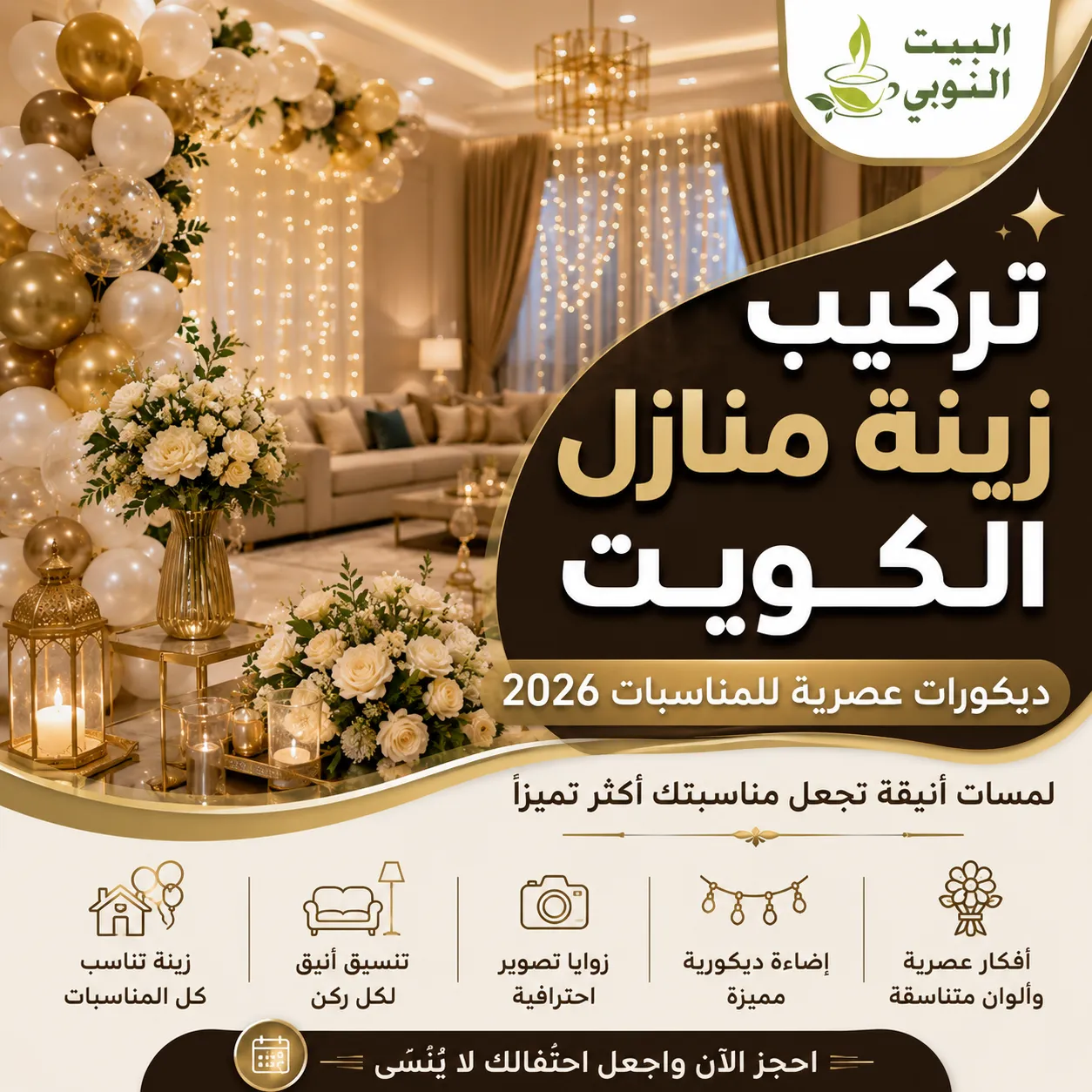 تركيب زينة منازل الكويت مع ديكورات منزلية عصرية وتجهيزات احترافية تناسب جميع المناسبات في الكويت