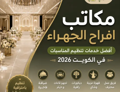 ارقام مكاتب افراح الكويت | أفضل خدمات تنظيم المناسبات في الكويت 2026