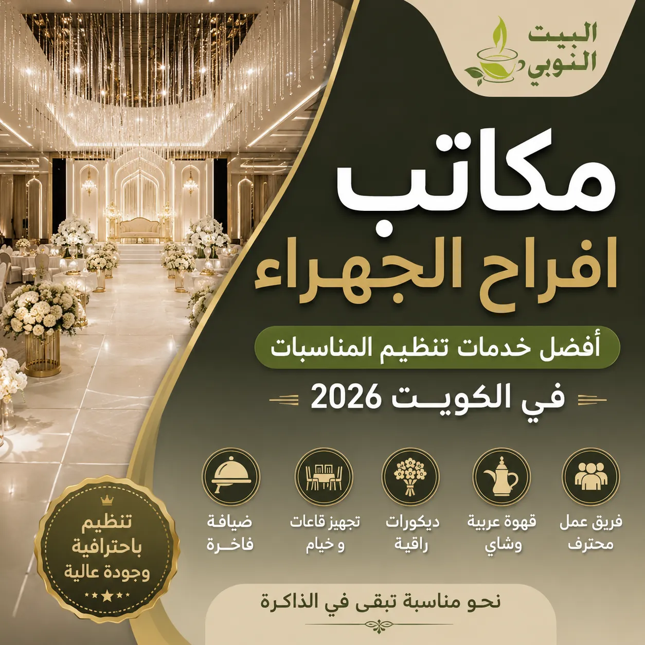 مكاتب أفراح الجهراء تقدم خدمات متكاملة لتنظيم الحفلات وتجهيز المناسبات والضيافة العربية في الكويت