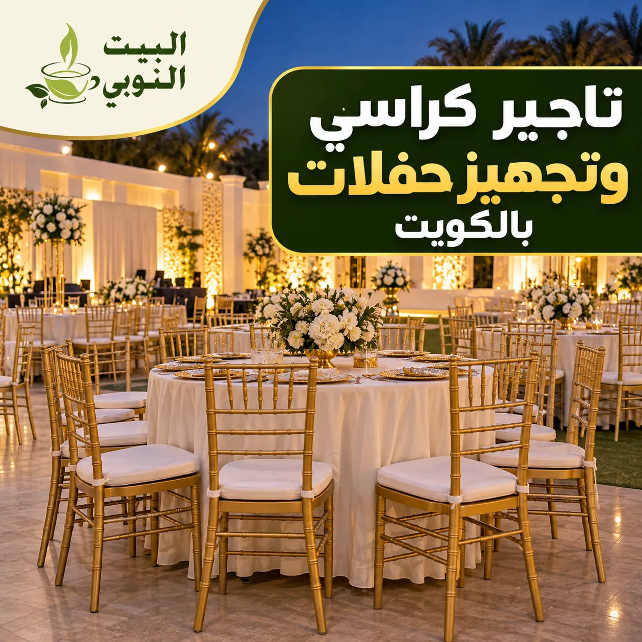 تاجير كراسي وتجهيز حفلات بالكويت