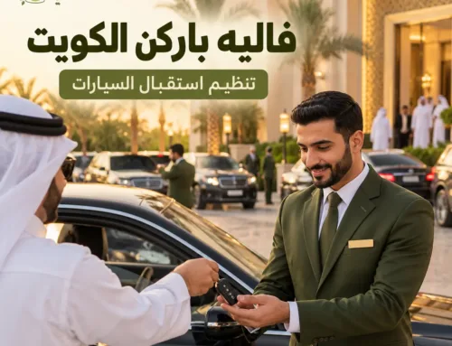 حجز خدمة فاليه باركن في الكويت | تنظيم سيارات ضيوفك