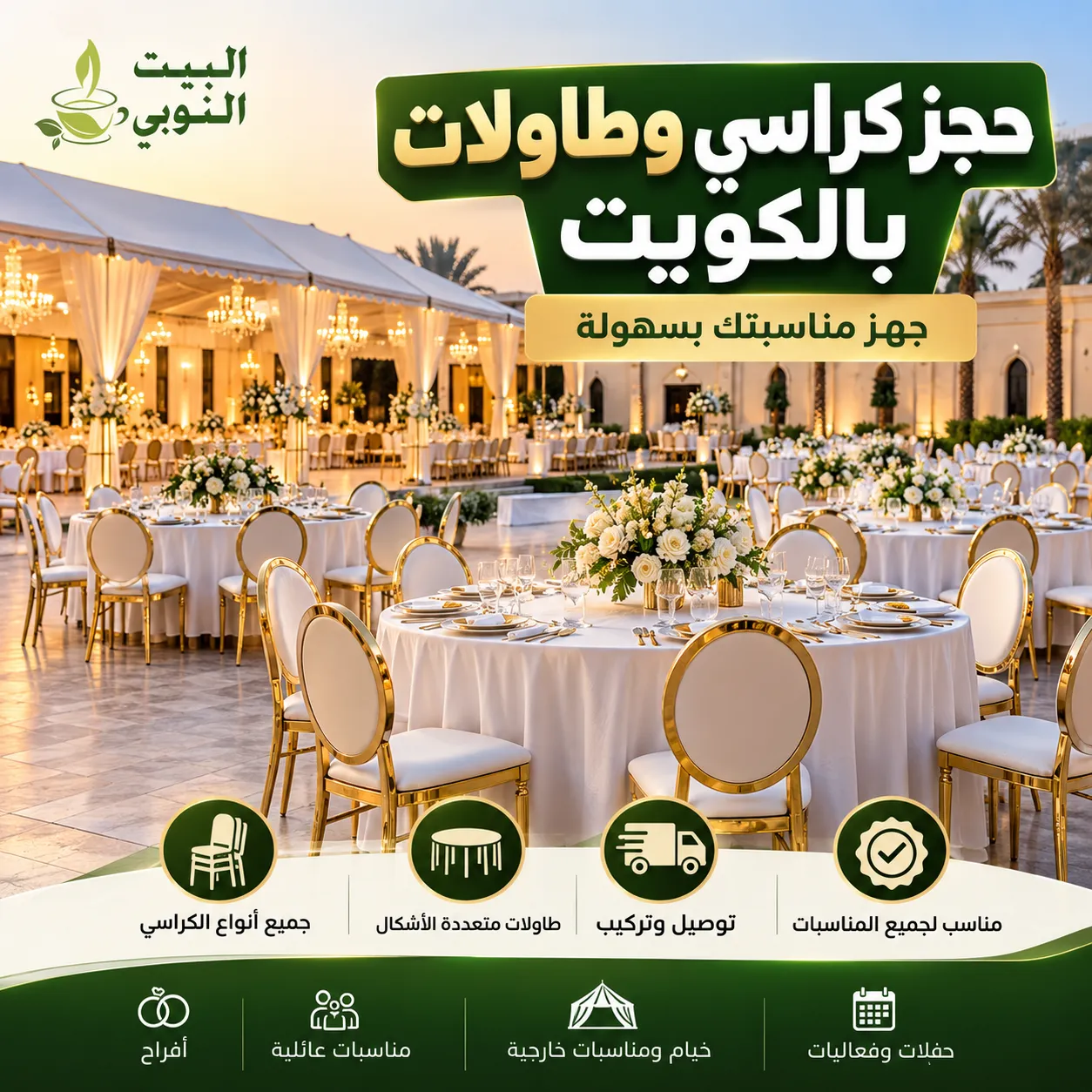 حجز كراسي وطاولات بالكويت لتجهيز الأعراس والمناسبات مع البيت النوبي